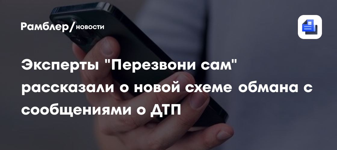 Эксперты «Перезвони сам» предупредили о новой схеме мошенников, связанной с ДТП