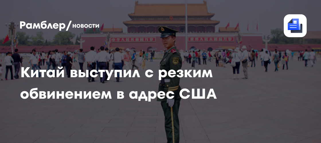 Пекин обвинил Вашингтон в двойных стандартах из-за критики ракетного пуска КНР