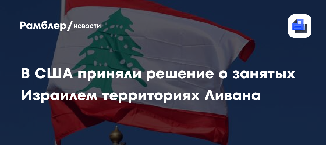В США приняли решение о занятых Израилем территориях Ливана