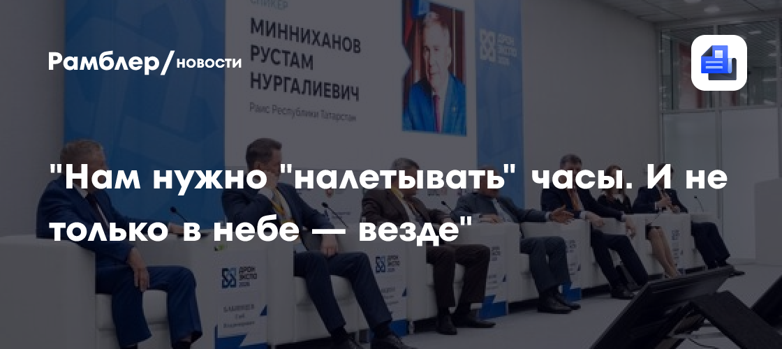 Татарстан готов перейти к полному циклу производства беспилотной техники
