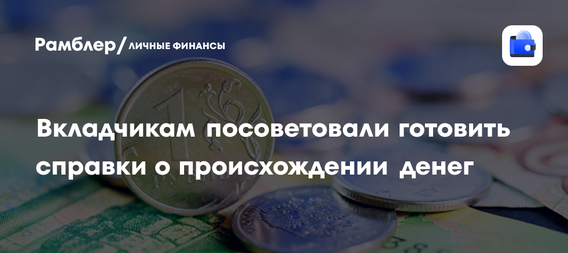 Экономист призвал вкладчиков подготовить документы о происхождении средств