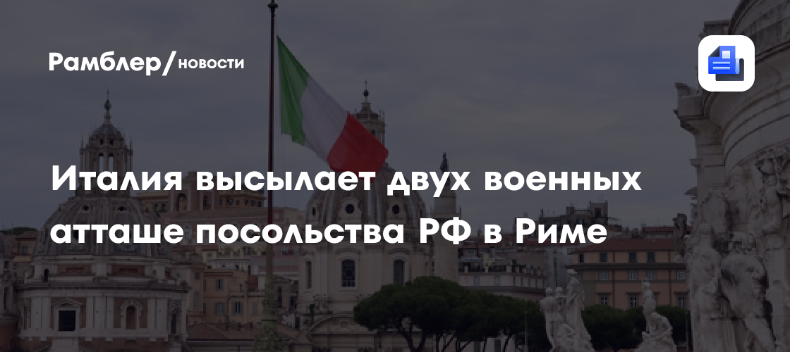 В Италии сообщили о высылке двух военных атташе посольства России в Риме