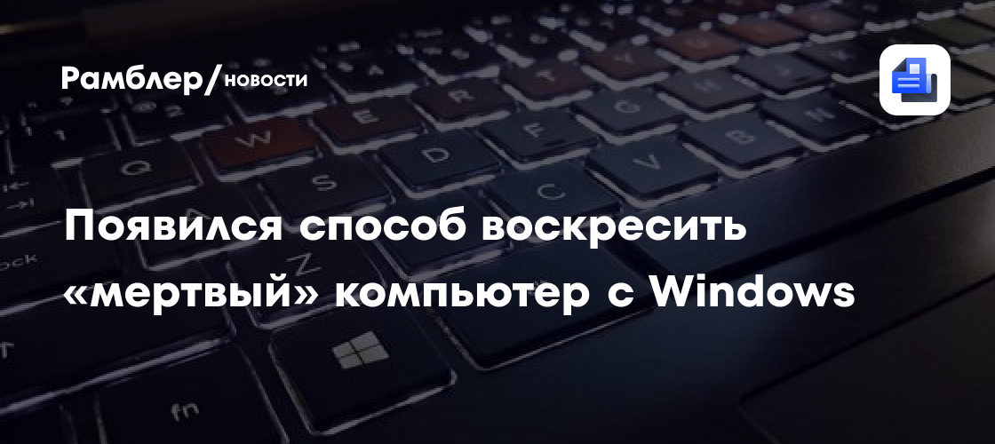 Появился способ воскресить «мертвый» компьютер с Windows