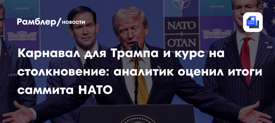 Карнавал для Трампа и курс на столкновение: аналитик оценил итоги саммита НАТО