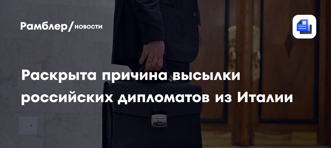 Италия вышлет двух военных атташе посольства России в Риме