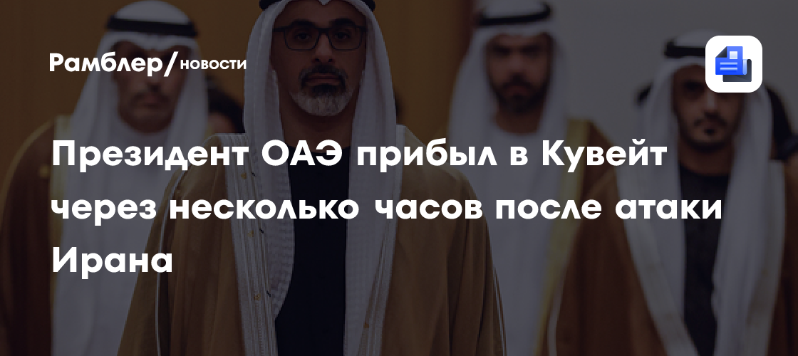Президент ОАЭ прибыл в Кувейт через несколько часов после атаки Ирана