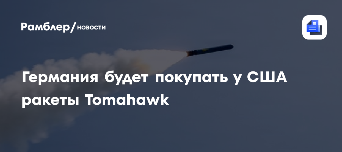 Германия будет покупать у США ракеты Tomahawk
