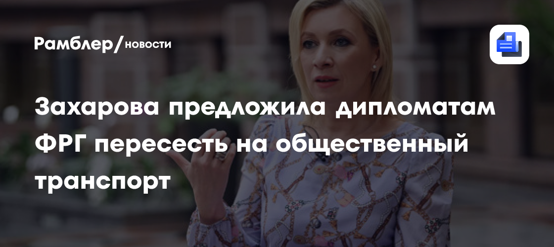 Захарова предложила дипломатам ФРГ пересесть на общественный транспорт