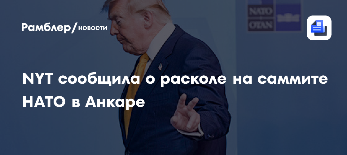 NYT сообщила о расколе на саммите НАТО в Анкаре