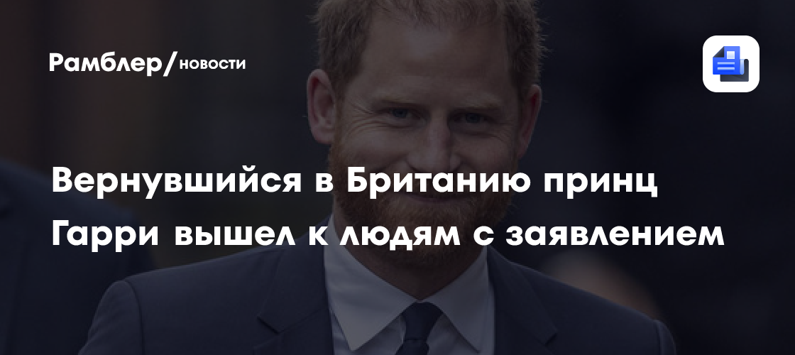 Вернувшийся в Британию принц Гарри вышел к людям с заявлением: "Я люблю свою семью"