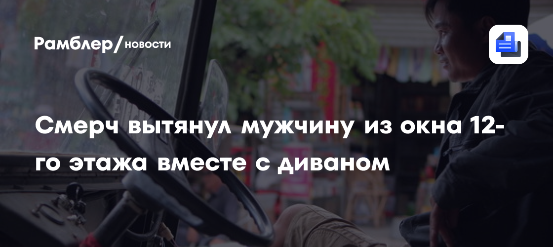 Смерч вытянул мужчину из окна 12-го этажа вместе с диваном