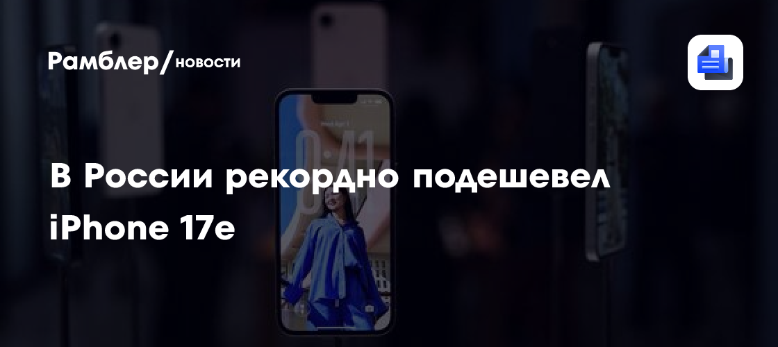 В России рекордно подешевел iPhone 17e