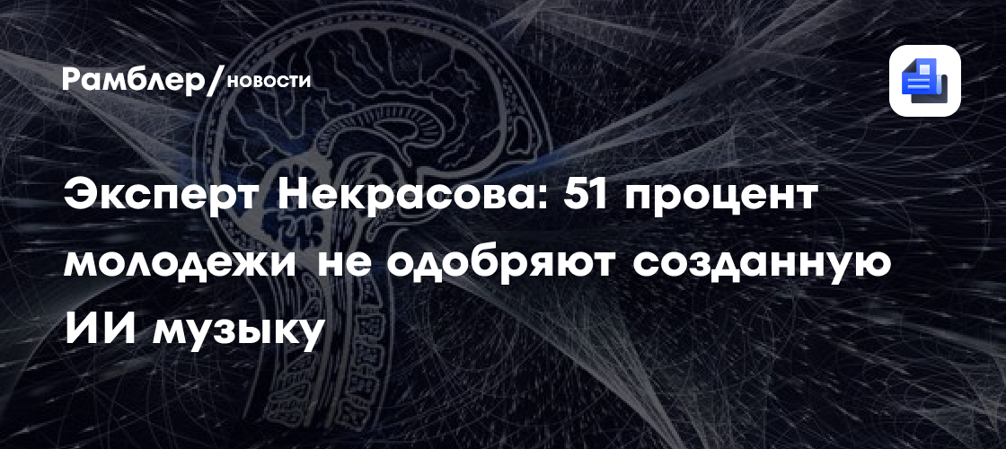 Эксперт Некрасова: 51 процент молодежи не одобряют созданную ИИ музыку