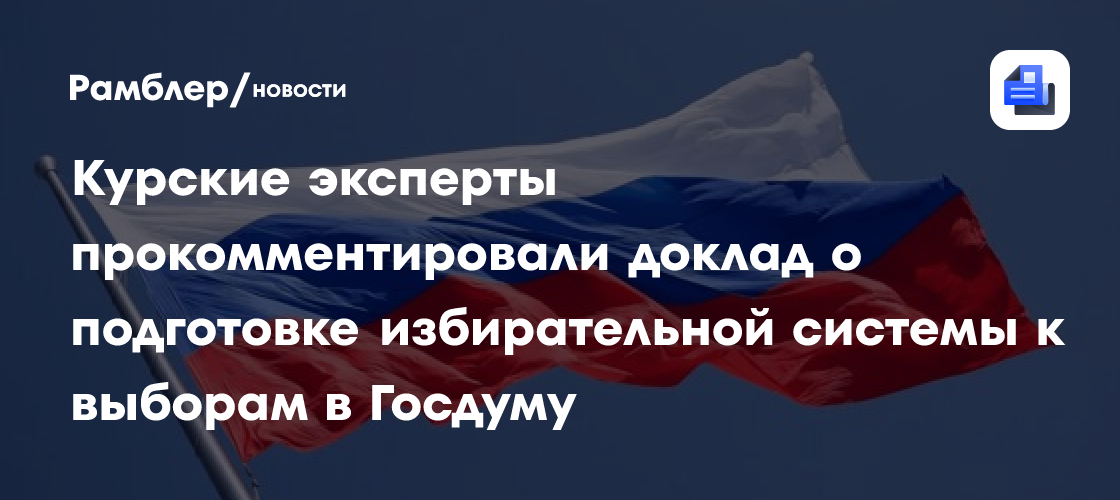 Курские эксперты прокомментировали доклад о подготовке избирательной системы к выборам в Госдуму