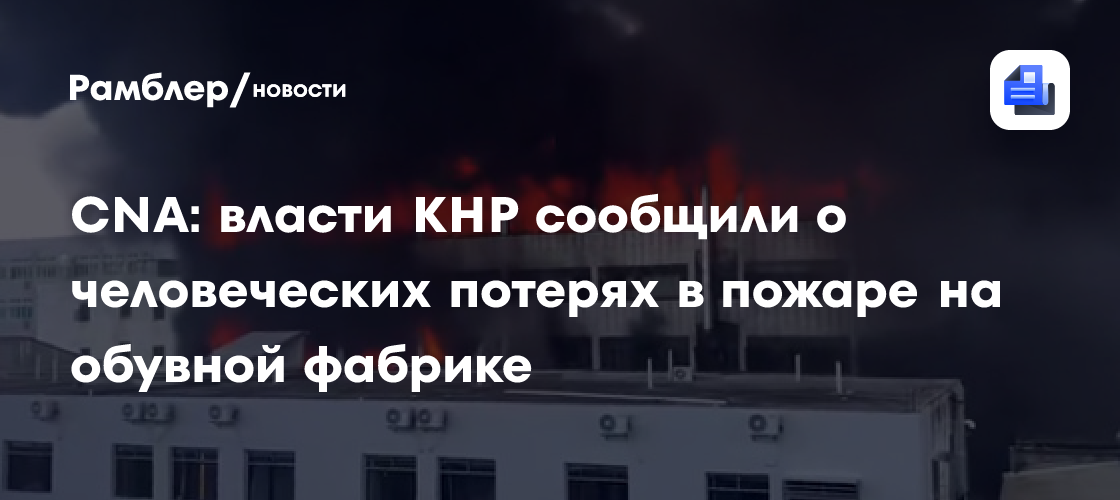 CNA: власти КНР сообщили о человеческих потерях в пожаре на обувной фабрике