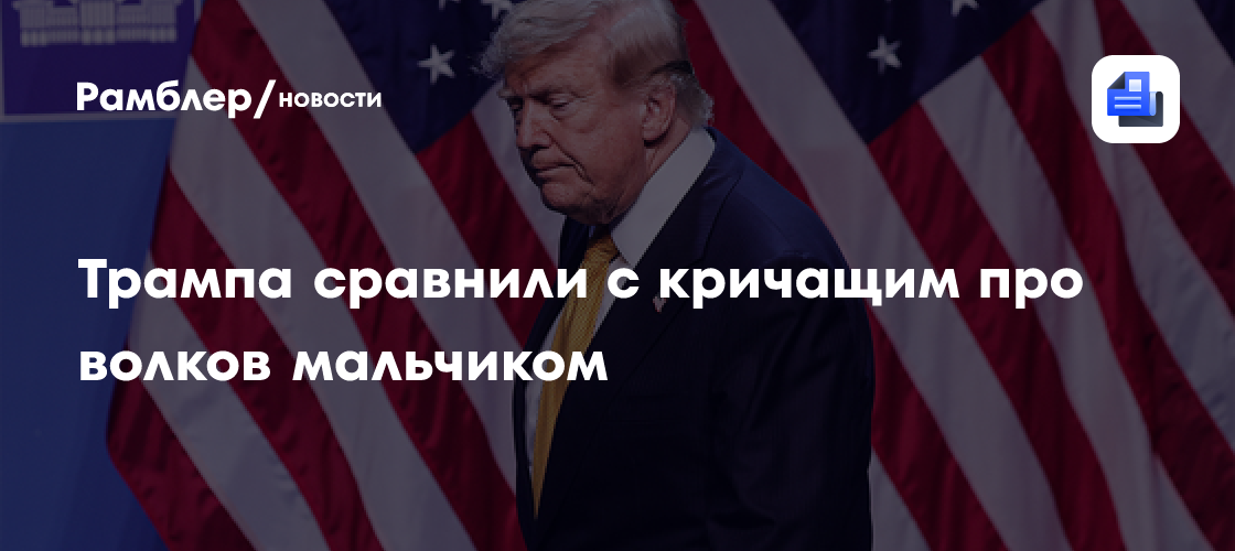Трампа сравнили с кричащим про волков мальчиком