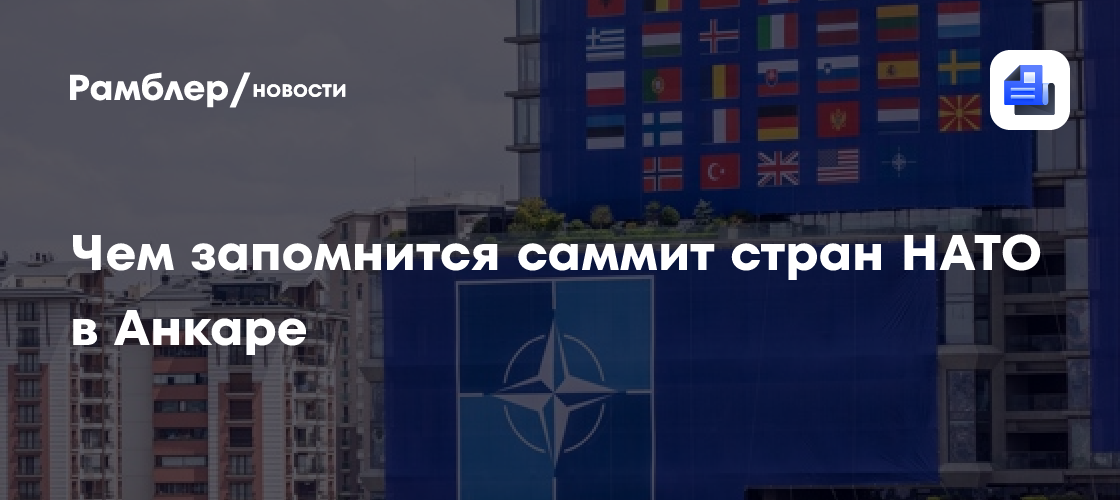 Чем запомнится саммит стран НАТО в Анкаре