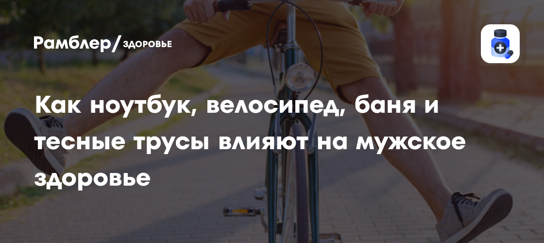 Влияние образа жизни на мужское репродуктивное здоровье и эрекцию