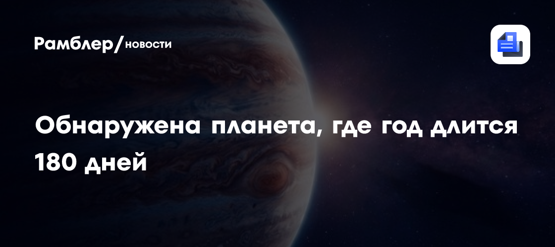 Обнаружена планета в пять раз тяжелее Юпитера с годом в 180 дней