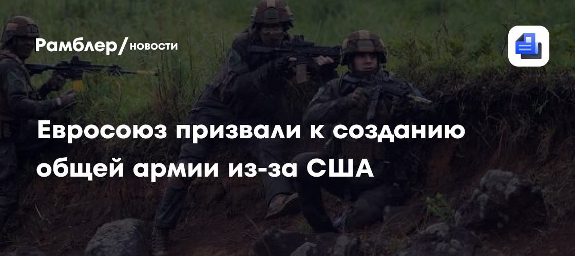 Евросоюз призвали к созданию общей армии из-за США