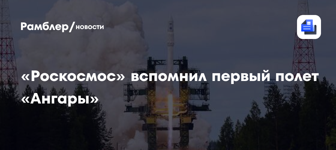 «Роскосмос» вспомнил первый полет «Ангары»