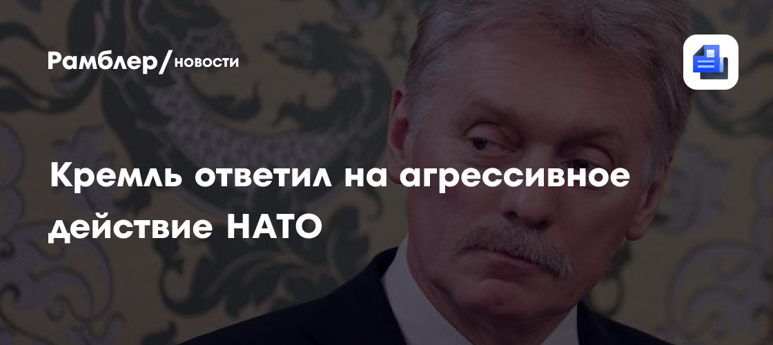 Кремль ответил на агрессивное действие НАТО