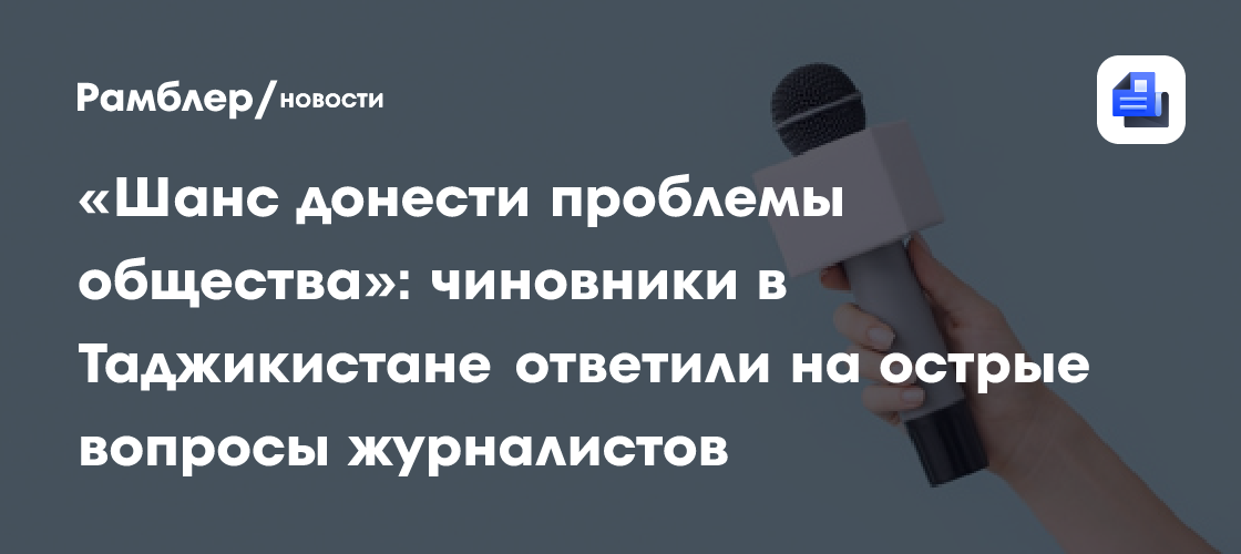 «Шанс донести проблемы общества»: чиновники в Таджикистане ответили на острые вопросы журналистов