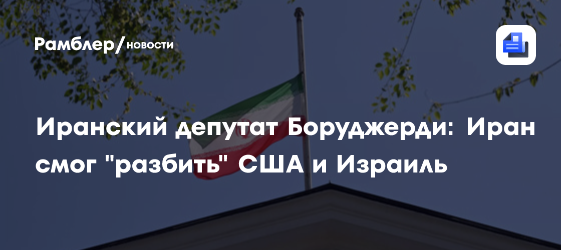Иранский депутат Боруджерди: Иран смог "разбить" США и Израиль