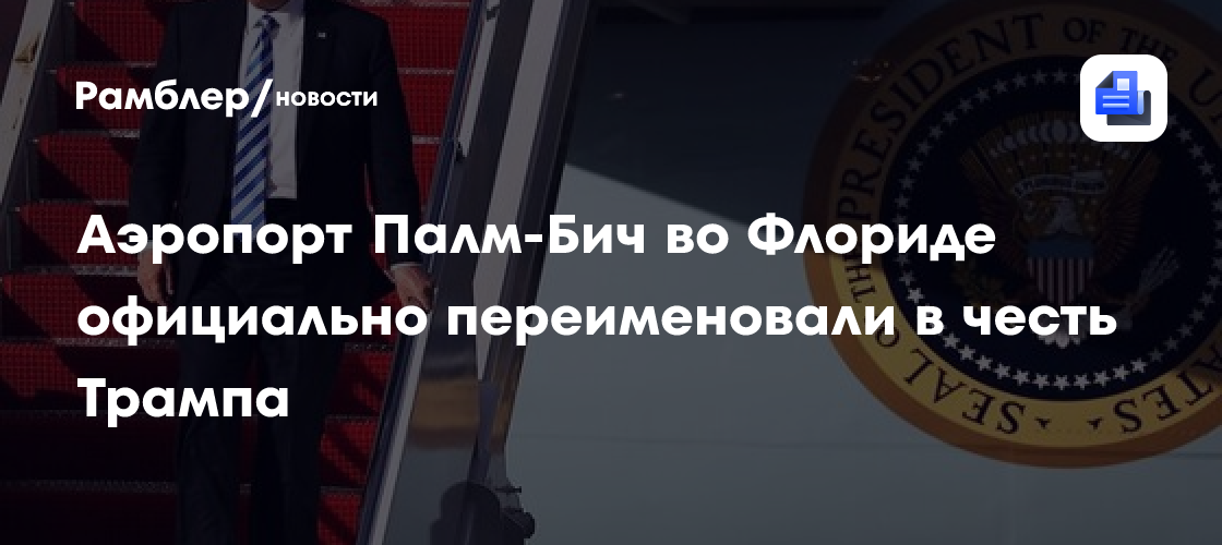 Аэропорт Палм-Бич во Флориде официально переименовали в честь Трампа