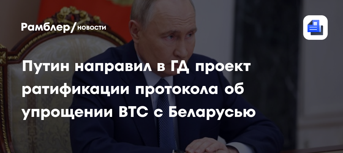 Вячеслав Володин направил в профильный комитет законопроект о ратификации Протокола о внесении изменений в Договор между РФ и Республикой Беларусь о развитии военно-технического сотрудничества