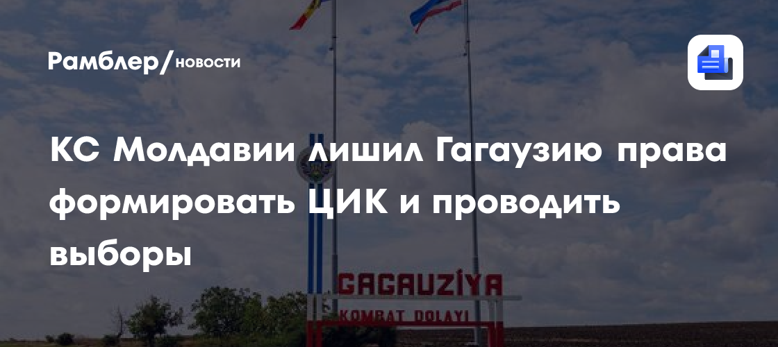КС Молдавии лишил Гагаузию права формировать ЦИК и проводить выборы