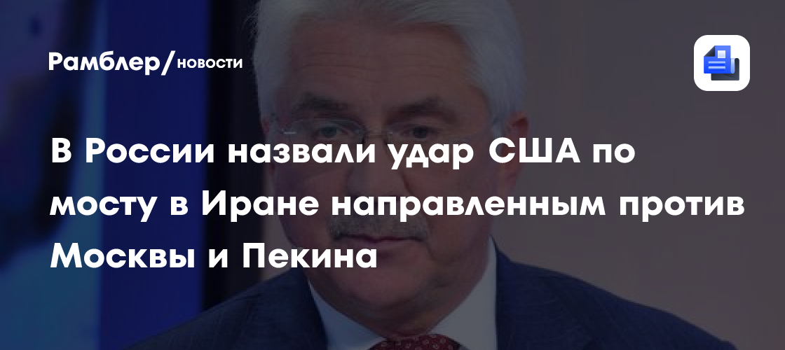 В России обвинили США в ударе против Москвы и Пекина в Иране