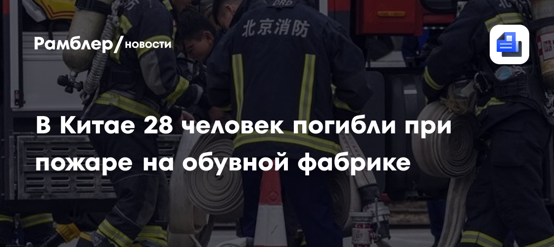 В Китае 28 человек погибли при пожаре на обувной фабрике