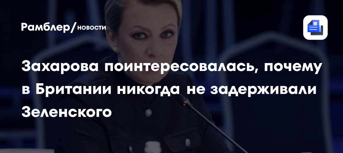 Захарова отреагировала на задержание продюсера RT в Великобритании