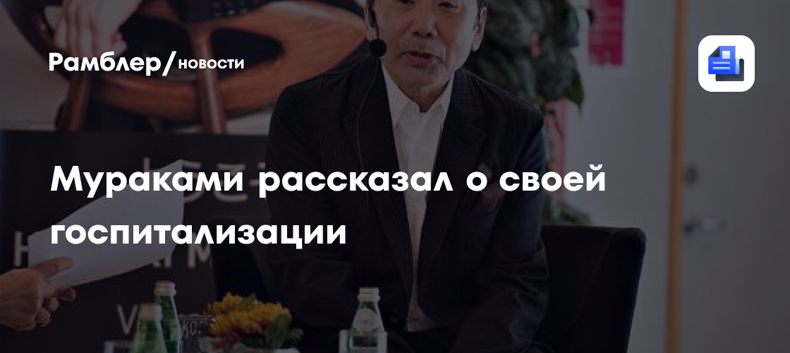 Мураками рассказал о своей госпитализации