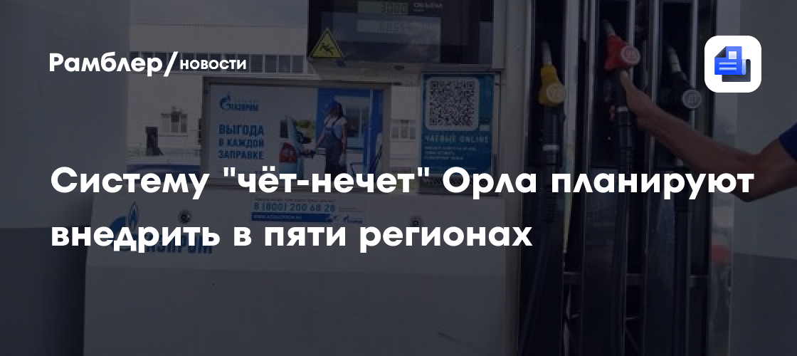 Систему "чёт-нечет" Орла планируют внедрить в пяти регионах