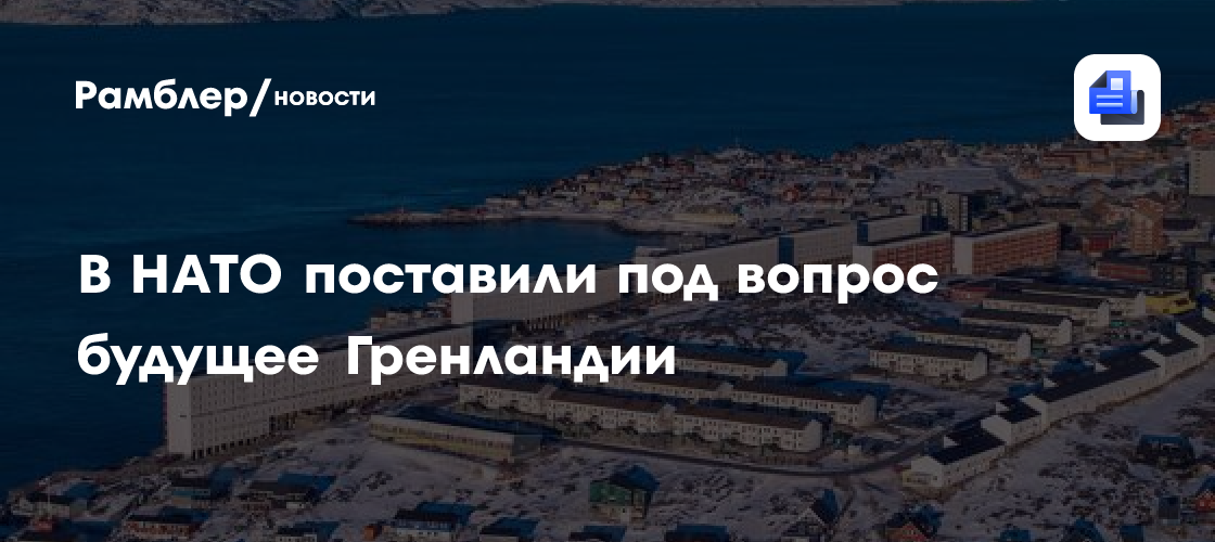 В НАТО поставили под вопрос будущее Гренландии