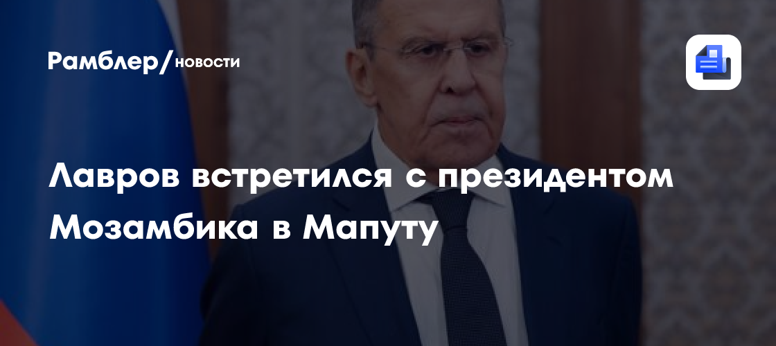 Лавров встретился с президентом Мозамбика в Мапуту