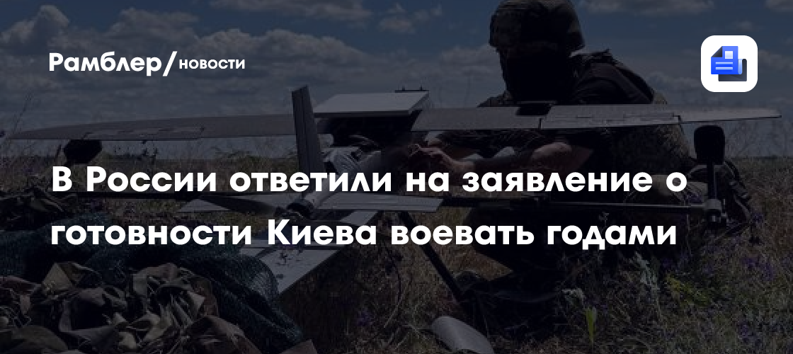 В России ответили на заявление о готовности Киева воевать годами