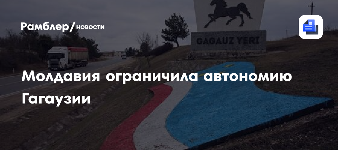 Молдавия ограничила автономию Гагаузии