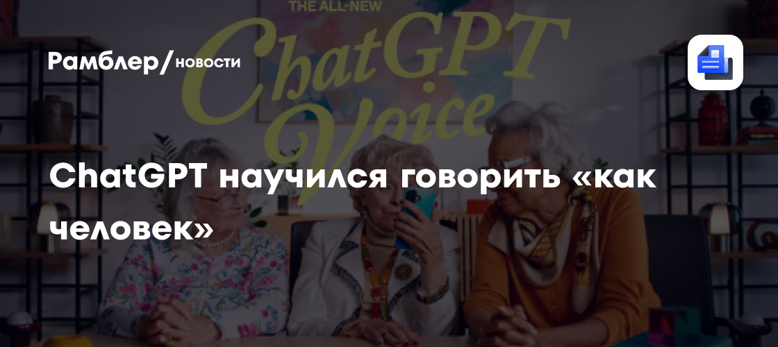 ChatGPT научился говорить «как человек»: слушает и общается одновременно