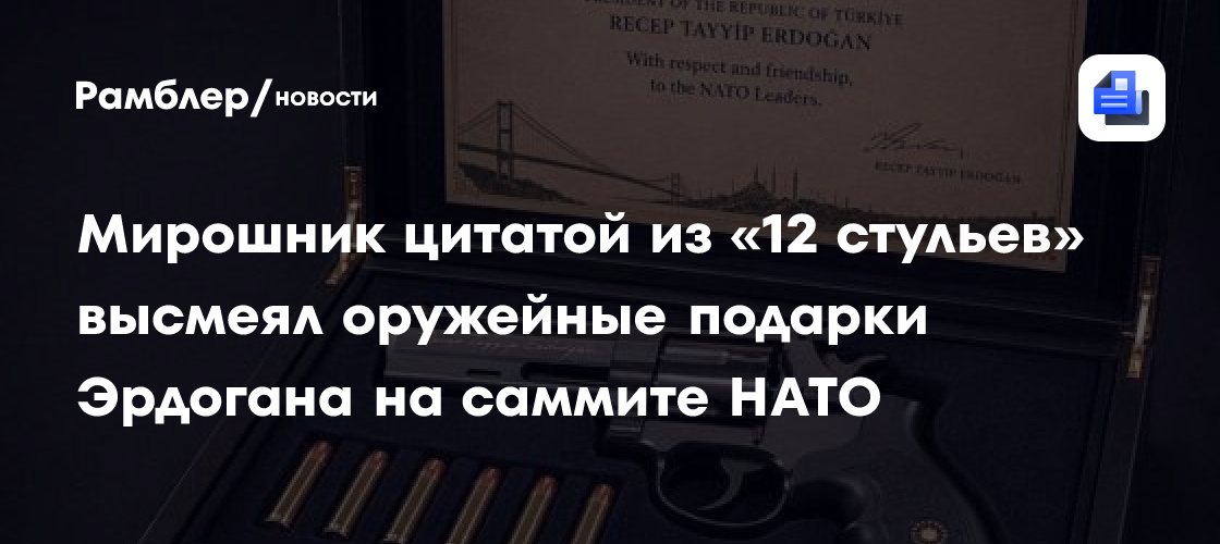 Мирошник цитатой из «12 стульев» высмеял оружейные подарки Эрдогана на саммите
