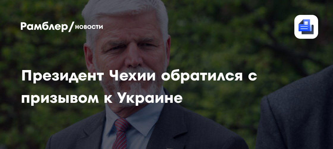 Президент Чехии обратился с призывом к Украине