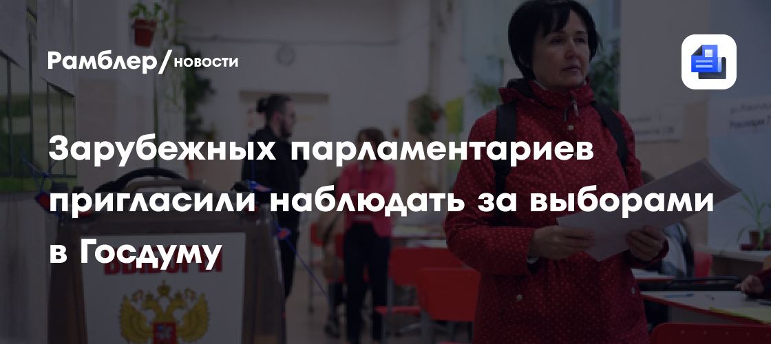 Зарубежных парламентариев пригласили наблюдать за выборами в Госдуму