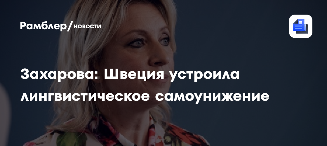 Захарова: Швеция устроила лингвистическое самоунижение