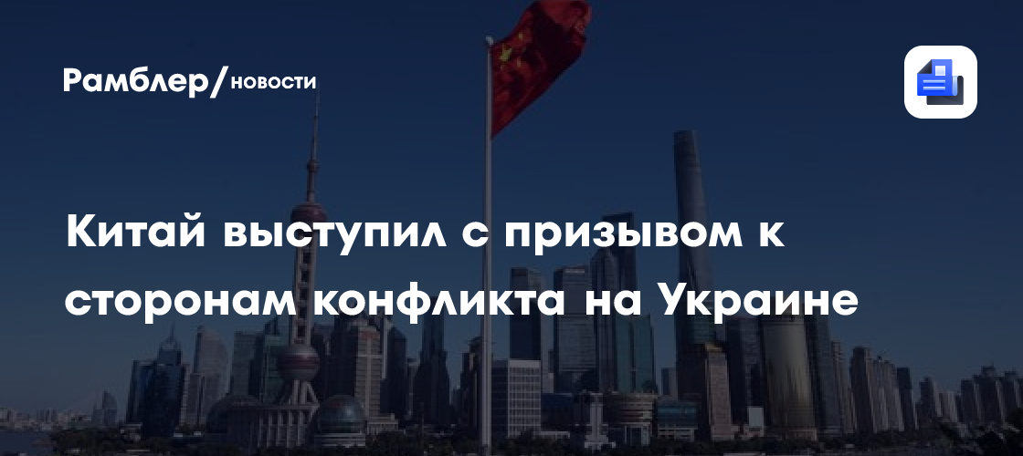 Китай призвал стороны конфликта на Украине возобновить переговоры