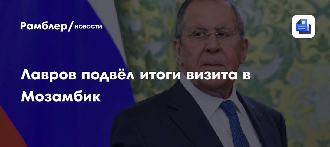 Лавров подвёл итоги визита в Мозамбик