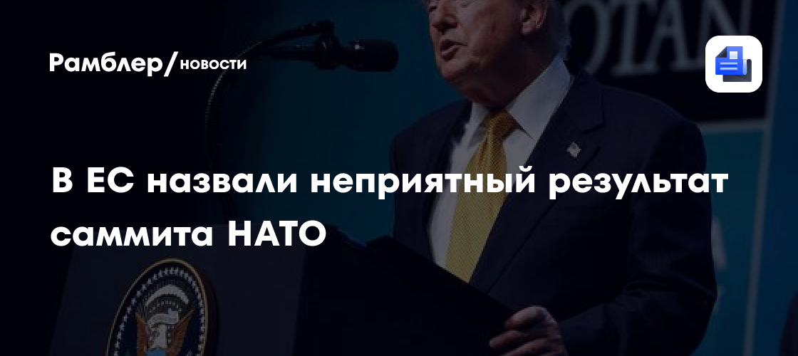 В ЕС назвали неприятный результат саммита НАТО