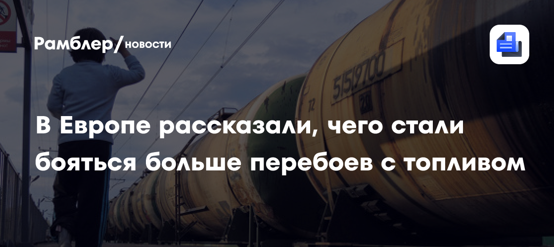 В Европе рассказали, чего стали бояться больше перебоев с топливом
