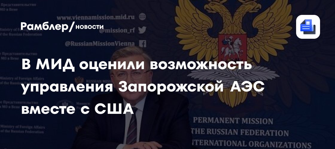 В МИД оценили возможность управления Запорожской АЭС вместе с США